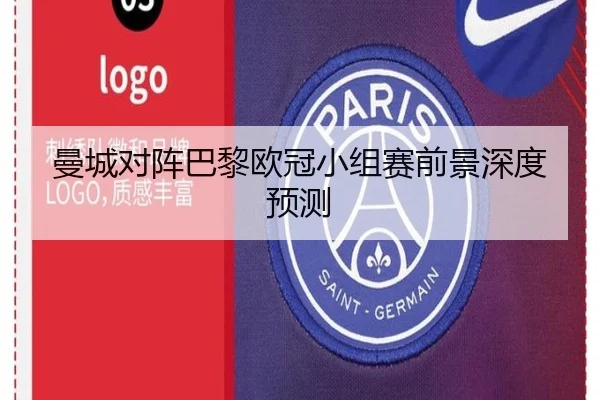 曼城对阵巴黎欧冠小组赛前景深度预测