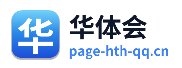 华体会